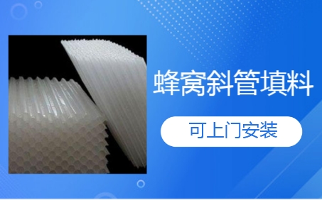 唐山市生物濾池蜂窩<a href='http://www.shiyanxiangchang.cn/jstl/60.html' target='_blank'><u>斜管填料生產(chǎn)廠家</u></a>